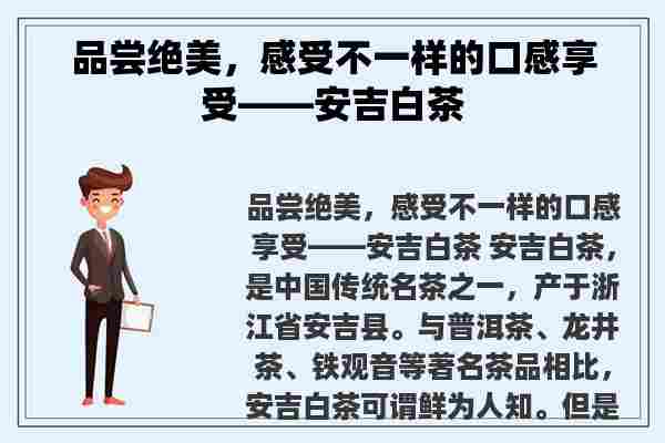 品尝绝美，感受不一样的口感享受——安吉白茶